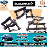 ราคา Mazda Ford โตงเตงแหนบหลัง อะไหล่รถยนต์ รุ่น BT50 PRO บีที50โปร,Fordfranger ฟร์อดเรนเจอร์ ปี2012 ขึ้นไป (1729589551685732459)