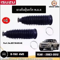 ราคา Isuzu ยางกันฝุ่นแร็ค พ.ม.ล L-R อะไหล่รถยนต์ รุ่น D-max ดีแม็ค ปี2003-2012 4WD (1คู่) (1730570065838377067)