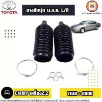ราคา Toyota ยางกันฝุ่น แร็ค พ.ม.ล. L-R อะไหล่รถยนต์ รุ่น Camry คัมรี่ เครื่อง2.2 ปี2000 (1คู่) (1730616779525032043)