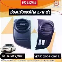 ราคา Isuzu ช่องปรับแอร์ อันข้าง สีดำ อะไหล่รถยนต์ รุ่น D-max ดีแม็ค,MU7 ปี2007-2011 (1731255862348843115)