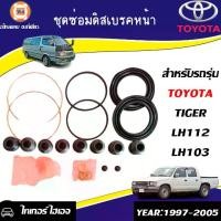 ราคา Toyota ชุดซ่อมดิสเบรคหน้า (ยางดิสเบรค) อะไหล่รถยนต์ รุ่น รถตู้ ไฮเอจ LH112,Tiger ไทเกอร์ ปี1997-2005 (1730497936465627243)