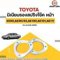 ราคา Toyota มิเนียมรองสปริงโช๊คหน้า อะไหล่รถยนต์ รุ่น EE90,AE90,AE92,AE100,AE101,AE111 (1731793544767703147)