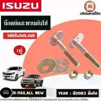ราคา Isuzu น็อตปีกนกล่าง หรือ สลักปีกนกล่าง อะไหล่รถยนต์ รุ่น D-max,all new ดีแม็ค ออนิว ปี2003ขึ้นไป ใส่ได้ทั้ง2WDและ4WD (1คู่) (1730283422412212331)