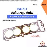 ราคา Isuzu ปะเก็นฝาสูบ กันไฟ หนา2m อะไหล่รถยนต์ รุ่น KB20 เครื่อง G161Z (1731777934065829995)