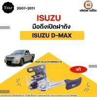 ราคา Isuzu มือดึงเปิดฝาถัง อะไหล่รถยนต์ รุ่น D-max ดีแม็ค ปี2007-2010 แท้ (1731543109242882155)