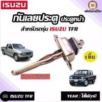 ราคา Isuzu กันเลยประตูหน้า อะไหล่รถยนต์ รุ่น TFR ใส่ได้ทุกปี ซ้าย-ขวา (ใช้เหมือนกัน) 1ชิ้น (1730417796554524779)