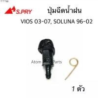 ราคา ส่งฟรี JK AWH S.PRY ปุ่มฉีดน้ำฝน VIOS 03-07,SOLUNA 96-02 ปุ่มฉีดกระจก จำนวน1 ตัว รหัส.G92 อะไหล่รถยนต์ 8 (1732274538632153121)