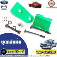 ราคา Ford ชุดคลัชนิ่ม อะไหล่รถยนต์ รุ่น Ford Ranger ฟอร์ดเรนเจอร์,Fighter ไฟเตอร์ ปี 2003 - 2010 (1 ชุด) (1731340700274624619)