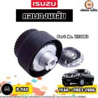 ราคา Isuzu คอพวงมาลัย อะไหล่รถยนต์ รุ่น D-max ดีแม็ค ปี2003-2006 (1730497183251073131)
