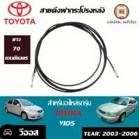 ราคา Toyota สายดึงฝากระโปรงหลัง อะไหล่รถยนต์ รุ่น Vios วีออส ปี 2003-2006 (1730249209236785259)