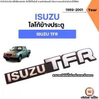 ราคา Isuzu โลโก้ข้างประตู คำว่า ISUZUTFR อะไหล่รถยนต์ รุ่น TFR ปี1989-2001 ใส่ได้ทั้งข้างซ้ายและข้างขวา (1ชิ้น) (1729639726327171179)