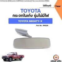 ราคา Toyota กระจกในเก๋ง รุ่นไม่มีไฟ อะไหล่รถยนต์ รุ่น Mighty-X ไมตี้เอ็กซ์ ใส่ได้ทุกปี (1731587342597326955)