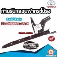 ราคา Toyota ก้านรับกลอนฝากระโปรง เหล็ก อะไหล่รถยนต์ รุ่น Vios วีออส ปี2003-2006 แท้ (1729613256693352555)