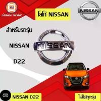 ราคา Nissan โลโก้ Nissan อะไหล่รถยนต์ รุ่น FRONTIER ฟรอนเทียร์ D22 ใส่ได้ทุกปี (1ชิ้น) (1729932609496713323)