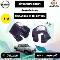 ราคา Nissan ตัวรองเสริมปีกนก หนาตั้งแต่0.5นิ้ว-1.5นิ้ว อะไหล่รถยนต์ รุ่น TD-BIG-M ทีดี บิ๊กเอ็ม,Datsun ดัสสัน (1คู่) (1729604489214527595)
