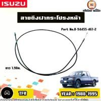 ราคา Isuzu สายดึงฝากระโปรงหน้า อะไหล่รถยนต์ รุ่น TFR ทีเอฟอาร์ ปี1988-1995 (1730643160261232747)