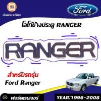 ราคา MAZDA โลโก้ข้างประตู RANGER ข้างขวา อะไหล่รถยนต์ รุ่น Ford Ranger ฟร์อด เรนเจอร์ ปี1996-2008 (1ชิ้น) (1729589550719338603)