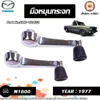 ราคา Mazda มือหมุนกระจก อะไหล่รถยนต์ รุ่น M1600 ปี1977 (1คู่) (1731127682975238251)
