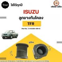 ราคา Isuzu ลูกยางกันโคลง รู25m อะไหล่รถยนต์ รุ่น TFR ทีเอฟอาร์ ใส่ได้ทุกปี (1คู่) (1731454206821566571)