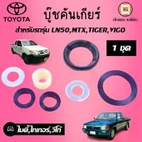 ราคา Toyota บู๊ชคันเกียร์ อะไหล่รถยนต์ รุ่น Mighty-X ไมตี้เอ็กซ์ LN90,Tiger ไทเกอร์,Vigoวีโก้ ใส่ได้ทุกปี ( 1ชุด ) (1730227054978959467)