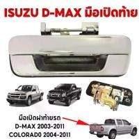 ราคา มือเปิดท้าย มือเปิดฝาท้ายเหล็ก ISUZU D-MAX ปี 2002-2012 CHEVROLET COLORADO ปี 2004-2011 ชุบโครเมี่ยม (A111)มือเปิดกระบะท้าย มือเปิดฝาท้าย dmax อะไหล่รถยนต์ มือดึงท้าย มือเปิดฝาท้ (1731705338080627321)