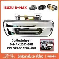 ราคา มือเปิดท้าย มือเปิดฝาท้ายเหล็ก ISUZU D-MAX ปี2002-2012 CHEVROLET COLORADO ปี 20042011 ชุบโครเมี่ยม (A111)มือเปิดกระบะท้าย มือเปิดฝา ท้าย dmax อะไหล่รถยนต์ มือดึ้งท้าย มือเปิดฝาท้ (1731755369701804655)