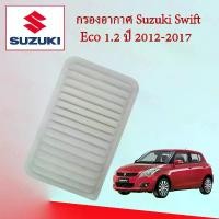 ราคา กรองอากาศเครื่องยนต์ SUZUKI SWIFT 1.2 ซูซูกิ สวิฟ เครื่องยนต์ 1.2 ปี 2012-2017 อะไหล่รถยนต์ (1729604950200191989)