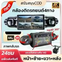 ราคา [COD] [พร้อมส่ง] [จัดส่งทันที] กล้องหน้ารถ 2024 กล้องติดรถยนต์รุ่นใหม่ 4K FULL HD กล้องติดหน้ารถยนต์ 4กล้อง กล้องบันทึกวิดีโอ กล้องหน้ารถ กล้องติดรถ กล้องรถยนต์ กล้องบันทึกเหตุกา (1732318182457838548)