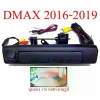 ราคา ส่งฟรี. กล้อง ถอย หลัง isuzu dmax อีซูซุ ดีแม็ก ดีแม็ค 1.9 2016-2019 ดีแมค มือเปิดท้าย กล้องมองหลัง มือเปิดฝาท้าย 16-19 กล้องมองหลังดีแม็ค กล้องหลัง กล้องถอย (1731282227917587798)