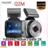 ราคา [COD] ANYTEK Q2M กล้องติดรถหน้าหลัง FHD2K กล้อง​หน้า​หลัง​ Car Camera 2K (1731479122174707512)