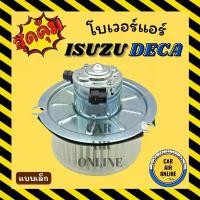 ราคา สปอตสินค้า โบเวอร์ อีซูซุ เดก้า (แบบเล็ก) ISUZU DECA พัดลมแอร์ พัดลม แอร์ โบลเวอร์แอร์ โบเวอร์แอร์ โบลเวอร์ มอเตอร์คอล์ย มอเตอร์คอย (1731390711512598312)