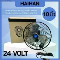 ราคา พัดลมติดรถยนต์ ใบพัดอลูมิเนียม 12V 24V [ เลือกได้ ] 10 นิ้ว 6 ใบพัด พัดลมในรถ สายไฟยาว 3 เมตร พัดลม 12V พัดลม 24V (1732337514326755626)