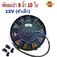 ราคา พัดลม ระบายความร้อน 8นิ้ว10ใบบาง 12V 110i2025ตัวใหม่ หัวเทียน เวฟ125s หัวเทียนเข็มเวฟ110i หัวเทียนเวฟ 100 หัวเทียนเข็ม หัวเทียน 3 เขี้ยว หัวเทียนเวฟ125 หัวเทียนไฟแรงๆ ปลั๊กหัวเ (1731450184984595215)