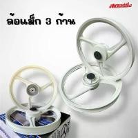 ราคา แม็ก3ก้าน ดรัมหน้าหลัง ตรงรุ่นเวฟ100, ดรีมซุปเปอร์ คัพ/ดรีมคุรุสภา/ท้ายมน (1731284759459169384)