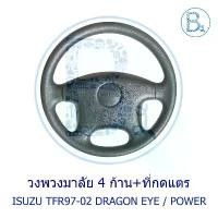 ราคา **อะไหล่แท้** วงพวงมาลัย 4 ก้าน+ที่กดแตร ISUZU TFR97-02 DRAGON EYE / DRAGON POWER จัดส่งเฉพาะจุด Car รถยนต์ รถจักร (1731745652267584416)