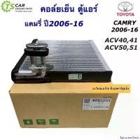 ราคา EpicureanOasis ความคงทน คอล์ยเย็น ตู้แอร์ โตโยต้า แคมรี่ 2006-2018 ACV40 ACV50 (100090 Vinn Camry 2006) โตโยต้า แคมรี่ ACV41 ACV51 ใช้กับ ไฮบริด แอร์ รถยนต์ (1730910295401662554)