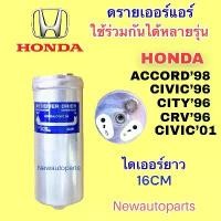 ราคา ไดเออร์ แอร์ HONDA CITY96 CIVIC96 CIVIC01 CRV ACCROD98 ดรายเออร์แอร์ ฮอนด้า ซีวิค ตาโต ซิตี้ แอคคอร์ด น้ำยา 134a แนะนำ (1731591196955739586)