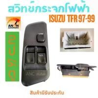 ราคา สปอตสินค้า สวิทช์กระจกไฟฟ้า ISUZU TFR 2ประตู ปี 1997-99 สวิทช์ไฟฟ้า isuzu dragoneye ปี1998-01 สวิท กระจก ไฟฟ้า สวิต ประตูไฟฟ้า สวิท (1731332404837713530)
