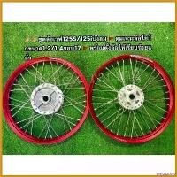ราคา prejudzshop ปัจจุบัน ชุดล้อโยโกเวฟ110i/125LED/125R/125S/125Iบังลม **พร้อมตั้งล้อเรียบร้อยแล้ว** ขนาด1.2และ1.4ขอบ17นิ้ว(ดุมเจาะ)บรรจุ2วง/1คู ออกกำลังกาย Sport (1730626231567616199)
