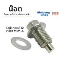 ราคา [น๊อต+แหวนศูนย์แท้] น๊อตถ่ายน้ำมันเครื่องเบอร์12 น็อตถ่ายน้ำมันแม่เหล็ก น้อตถ่ายน้ำมัน Adv/Click/Scopy/Pcx/CBR/Forza/Zoomer x อื่นๆ ขนาด M12x1.5 (1729583442020305418)