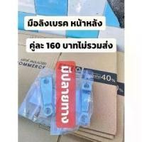 ราคา มือลิงเบรคหน้า-หลังแท้เบิกศูนย์HONDA/ดรีมคุรุสภา/ดรีมท้ายมน/C70/C700/C900 อื่นๆ (1729806323005163727)