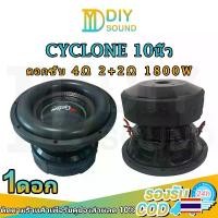 ราคา DIYsound CYCLONE รัสเซีย 2+2Ω 1800W bass ดอกซับ 10 นิ้ว subwoofers ดอกซับเบส 10 นิ้ว ซับ10นิ้ว ดอกhk 10 นิ้ว ซับวูฟเฟอร์รถยนต์ ดอกลำโพง 10 นิ้ว ลำโพง DIY (1730680113562880460)