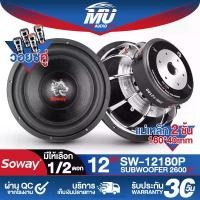 ราคา MU AUDIO ลำโพงซับ 12 นิ้ว 2600วัตต์ วอยซ์คู่ แม่เหล็ก180mm. 2ชั้น SOWAY SW-12180P ลำโพง 12 นิ้ว ลำโพงโครงหล่อ ลำโพงซับวูฟเฟอร์ 12 นิ้ว ลำโพงซับเบส12นิ้ว ดอกลำโพงซับเบส 12 นิ้ว ลำ (1731429891305931974)