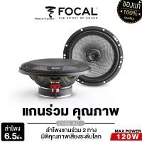 ราคา FOCAL ลำโพงแกนร่วม 2ทาง 6.5นิ้ว เครื่องเสียงรถยนต์ ลำโพงติดรถยนต์ ลำโพงรถยนต์ 165AC ลำโพง ดอกลำโพง เครื่องเสียงติดรถยนต์ ลำโพงรถยนต์ 1คู่ 165 Car (1729831519815370969)