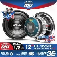 ราคา MU AUDIO ลำโพงซับ 12 นิ้ว 2000วัตต์ วอยซ์คู่ 2-8OHM ลำโพงโครงหล่อ 12นิ้ว สีเงิน แม่เหล็ก 2ชั้น 175x40mm CT-1275CH ลำโพงซับวูฟเฟอร์ขนาด 12นิ้ว ลำโพงซับเบส 12 นิ้ว ดอกลำโพง 12 นิ้ว (1731354695650411718)