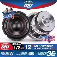 ราคา MU AUDIO ลำโพงซับ 12 นิ้ว 2800วัตต์ วอยซ์คู่ สีเงิน แม่เหล็ก 2ชั้น 180x40mm 2-8OHM ลำโพงโครงหล่อ 12นิ้ว MU-12180P ลำโพงซับวูฟเฟอร์ขนาด 12นิ้ว ลำโพงซับเบส 12 นิ้ว ดอกลำโพง 12 นิ้ว (1732136516409592006)