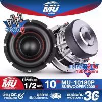ราคา MU AUDIO ลำโพงซับวูฟเฟอร์ 10 นิ้ว 2000วัตต์ วอยซ์คู่ แม่เหล็กขนาดใหญ่ 180x40mm. 2-8OHM MU-10180P ลำโพงโครงหล่อ 10 นิ้ว ลำโพงซับ 10 นิ้ว ลำโพง10 นิ้ว ดอกลำโพง 10 นิ้ว ลำโพงซับเบส (1731238559863375046)