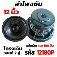 ราคา ลำโพงซับวูฟเฟอร์ ขนาด 10 นิ้ว 2200วัตต์ แม่เหล็ก180*40 SOWAY AE-10180P วอยซ์คู่ ลำโพงซับโครงหล่อสีเงิน ลำโพงซับเบส 10 นิ้ว ดอกลำโพง 10 นิ้ว ลำโพง 10นิ้ว รถ ยนต์ ลําโพง รถ ตู้ ซ (1732280297624668776)