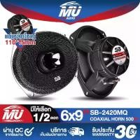 ราคา MU AUDIO ลำโพงติดรถยนต์ 6x9นิ้ว 400วัตต์ มีให้เลือก 1ดอก / 2ดอก 3WAY 4OHM ลำโพงโครงหล่อ SB-2420MQ ลำโพง6x9นิ้ว 3ทาง ลำโพงแกนร่วมขนาด 6X9นิ้ว 3ทาง ดอกลำโพง 6x9นิ้ว ดอก6*9นิ้ว ลำโพ (1732150698942695622)