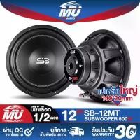 ราคา MU AUDIO ดอกลำโพง 12 นิ้ว 800วัตต์ 4OHM SB-12MT มีให้เลือก 1ดอก / 2ดอก ลำโพง 12 นิ้ว หน้ายางสามารถเป็น ลำโพงซับวูฟเฟอร์ หรือ ลำโพงเสียงกลาง ได้ ลำโพงซับวูฟเฟอร์ 12 นิ้ว ลำโพงซับเ (1732150399748573382)